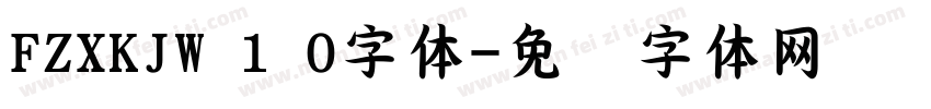 FZXKJW 1 0字体字体转换
